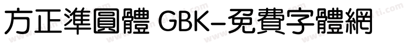 方正准圆体 GBK字体转换